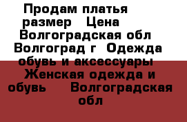 Продам платья 40-42 размер › Цена ­ 500 - Волгоградская обл., Волгоград г. Одежда, обувь и аксессуары » Женская одежда и обувь   . Волгоградская обл.